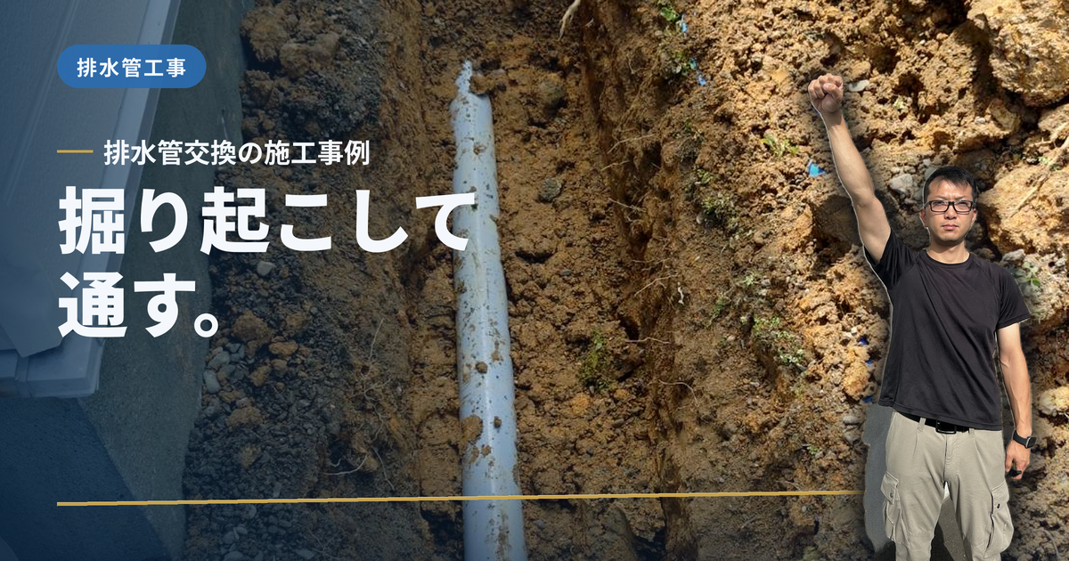 掘り起こして、通す。 排水管交換の施工事例|有限会社北嶺建設