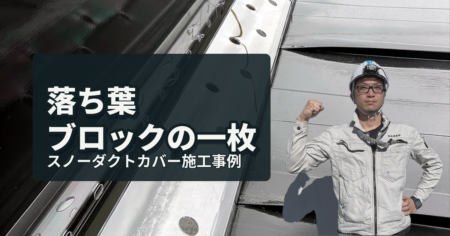 落ち葉ブロックの一枚 スノーダクトカバー施工事例｜有限会社北嶺建設