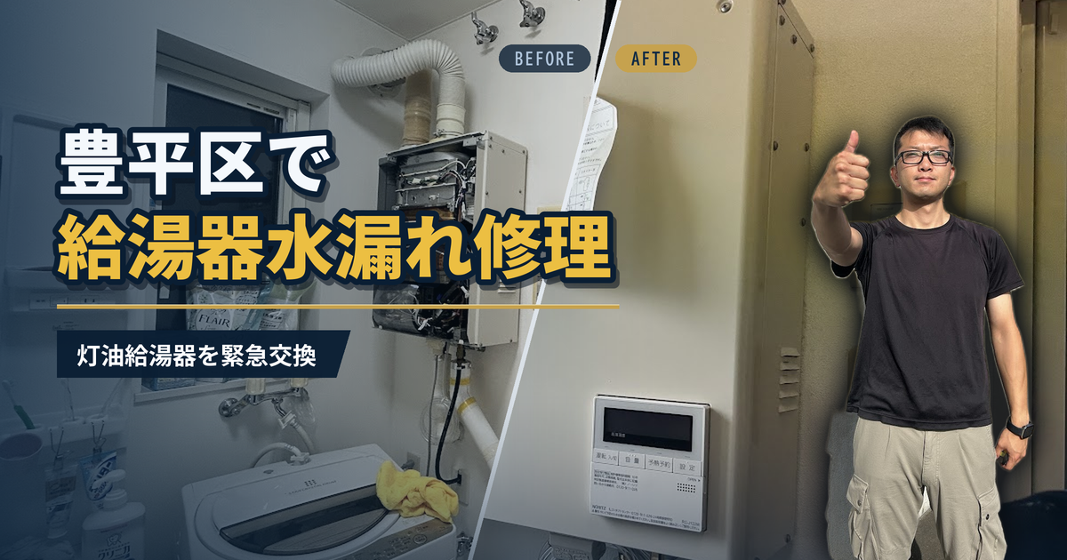 豊平区で給湯器水漏れ修理 灯油給湯器を緊急交換｜有限会社北嶺建設