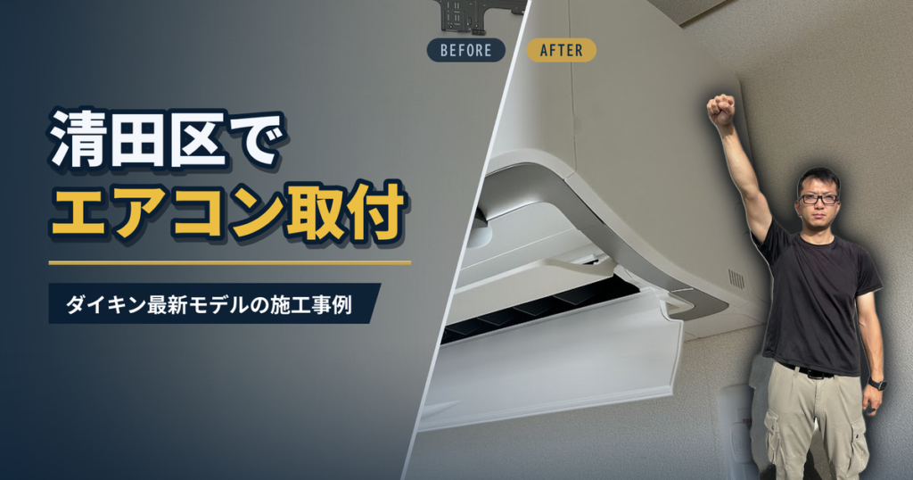 清田区でエアコン取付 ダイキン最新モデルの施工事例｜有限会社北嶺建設
