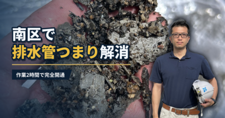 南区で排水管つまり解消 作業2時間で完全開通｜有限会社北嶺建設
