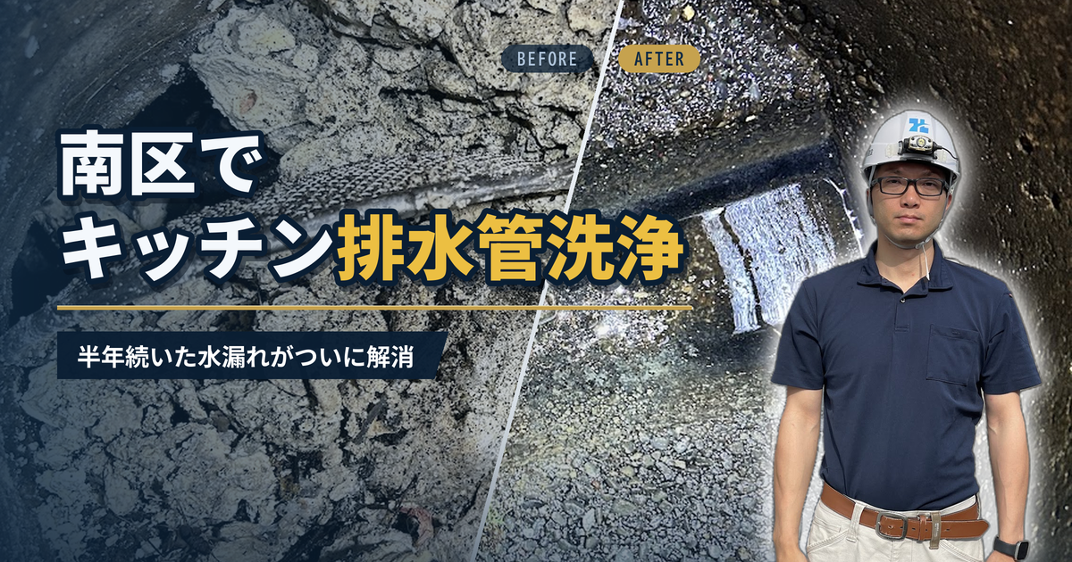 南区でキッチン排水管洗浄 半年続いた水漏れがついに解消|有限会社北嶺建設