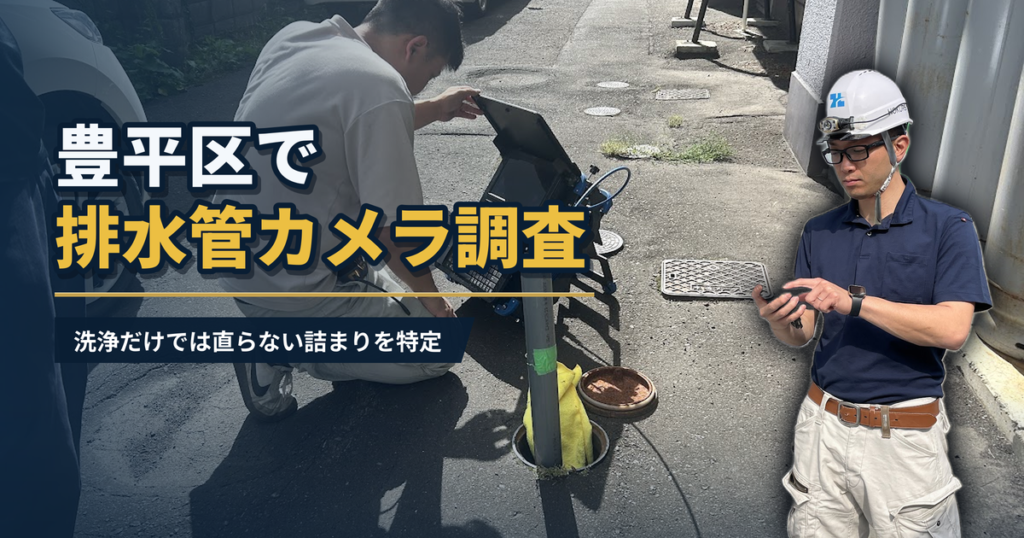 豊平区で排水管カメラ調査 洗浄だけでは直らない詰まりを特定｜有限会社北嶺建設