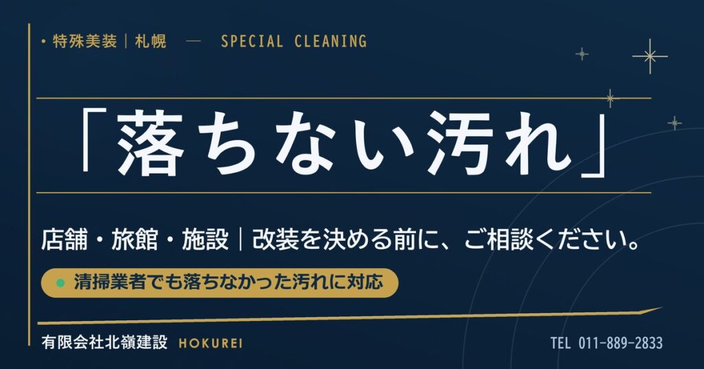 落ちない汚れ 特殊美装 札幌 北嶺建設