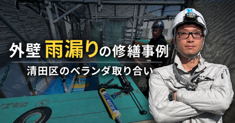 外壁 雨漏りの修繕事例|清田区のベランダ取り合い