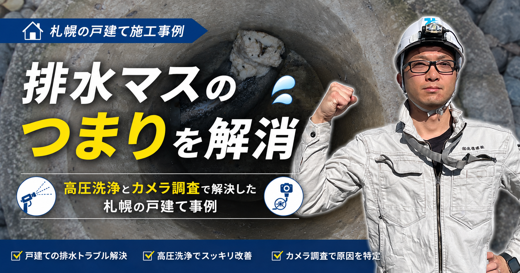 排水マスのつまりを高圧洗浄とカメラ調査で解消した札幌の戸建て事例