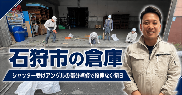 石狩市の倉庫|シャッター受けアングルの部分補修で段差なく復旧