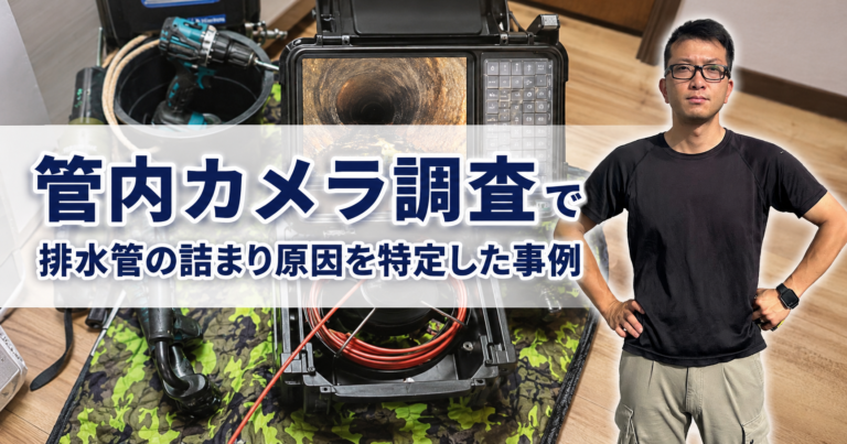 管内カメラ調査で排水管の詰まり原因を特定した事例