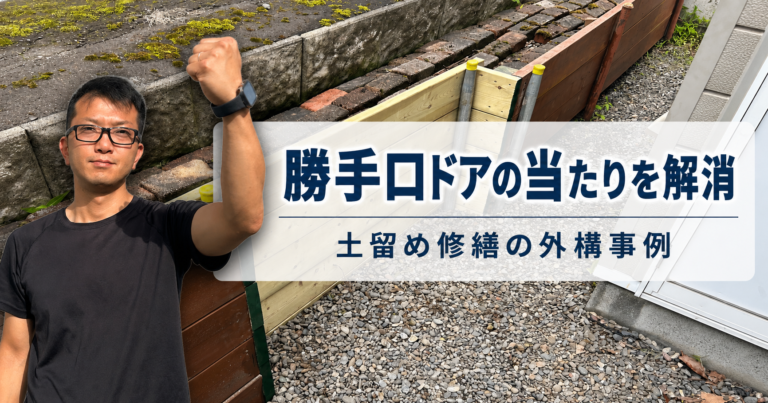 土留め修繕で勝手口ドアの当たりを解消した外構事例