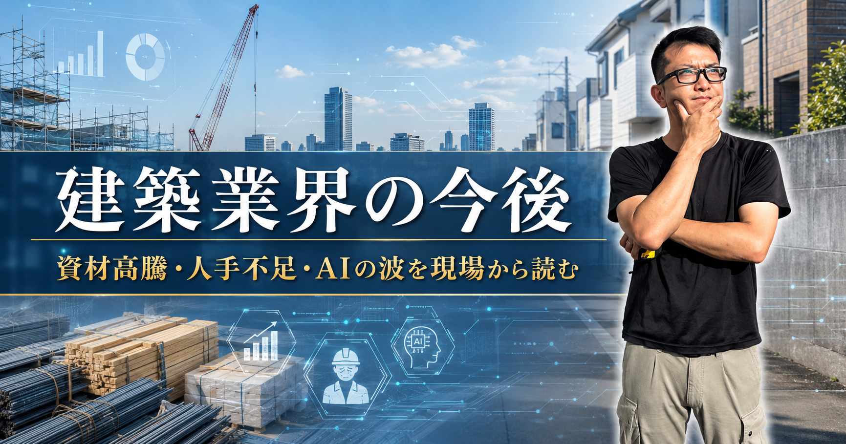 建築業界の今後——資材高騰・人手不足・AIの波を現場から読む