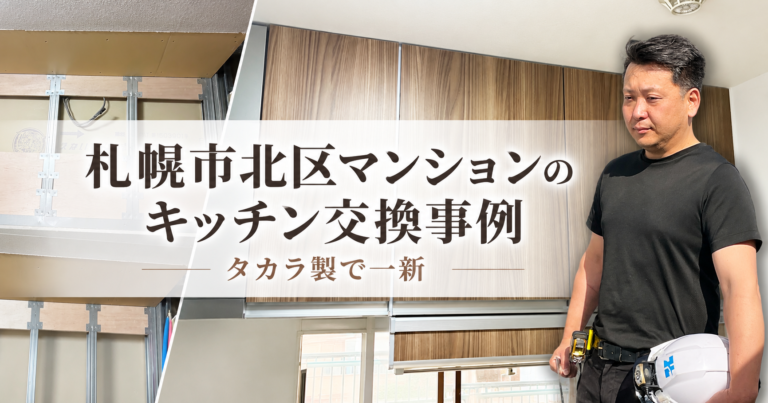 札幌市北区マンションのキッチン交換事例|タカラ製で一新