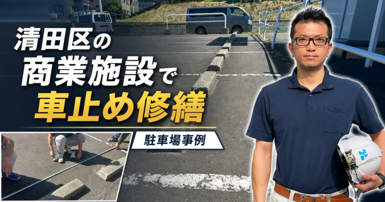 清田区の商業施設で車止め修繕|駐車場事例