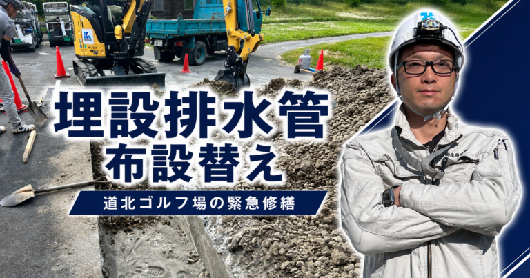 埋設排水管 布設替え|道北ゴルフ場の緊急修繕・後編