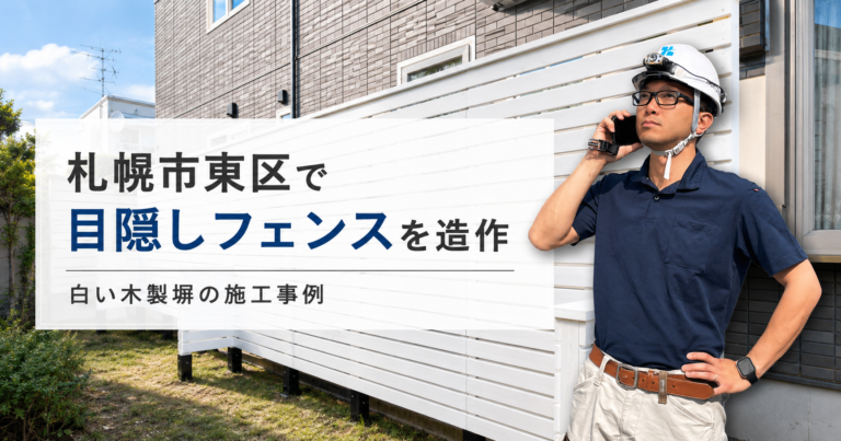 札幌市東区で目隠しフェンスを造作|白い木製塀を1日で施工した事例