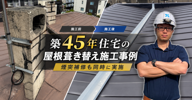 築45年住宅の屋根葺き替え施工事例|煙突補修も同時に実施
