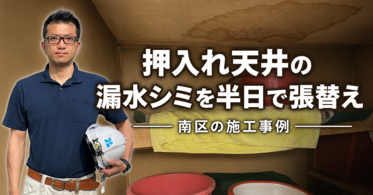 押入れ天井の漏水シミを半日で張替え【南区】