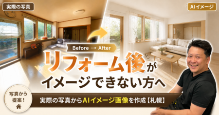 リフォーム後がイメージできない方へ｜実際の写真からAIイメージ画像を作成【札幌】