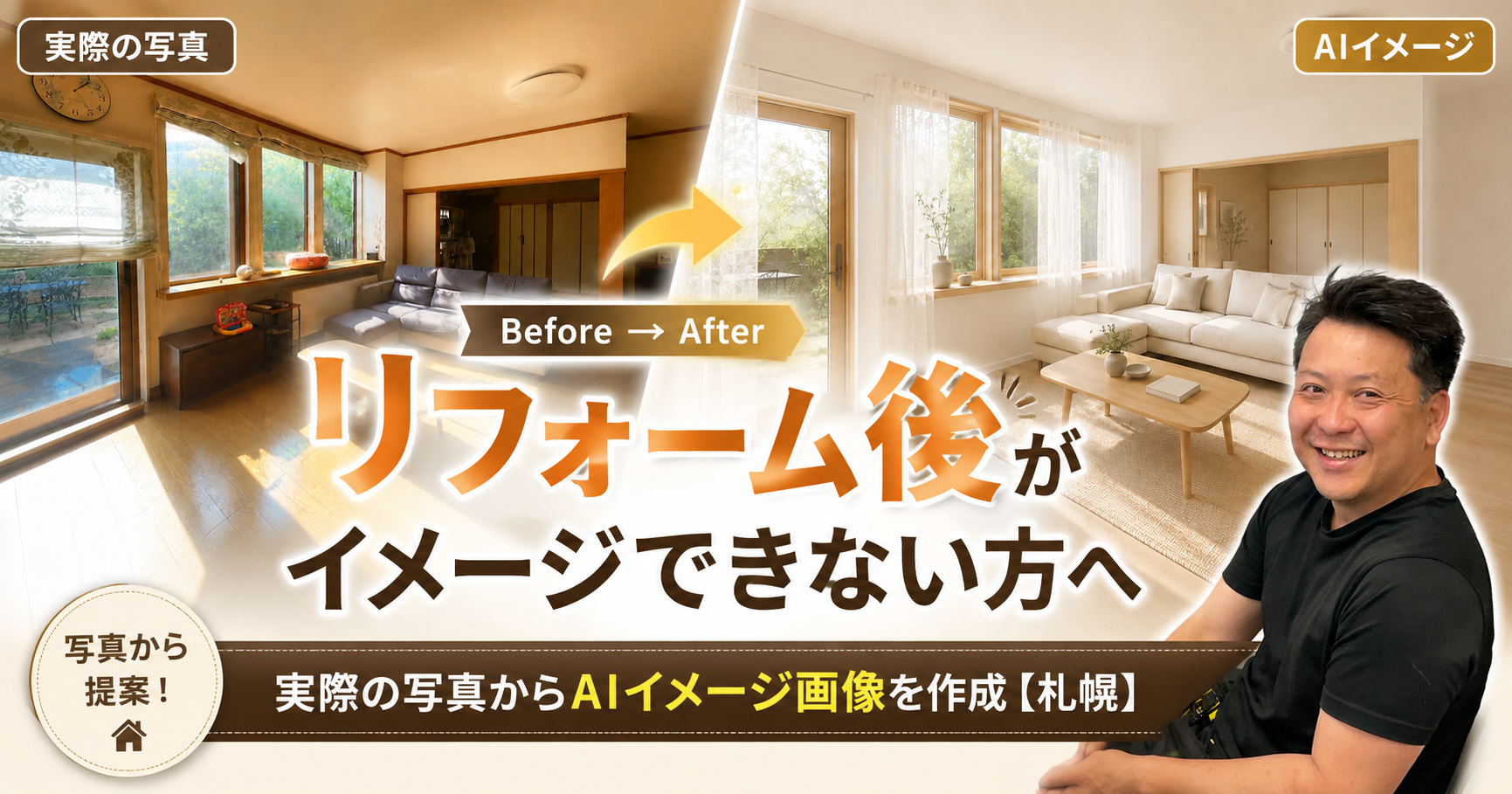 リフォーム後がイメージできない方へ｜実際の写真からAIイメージ画像を作成【札幌】