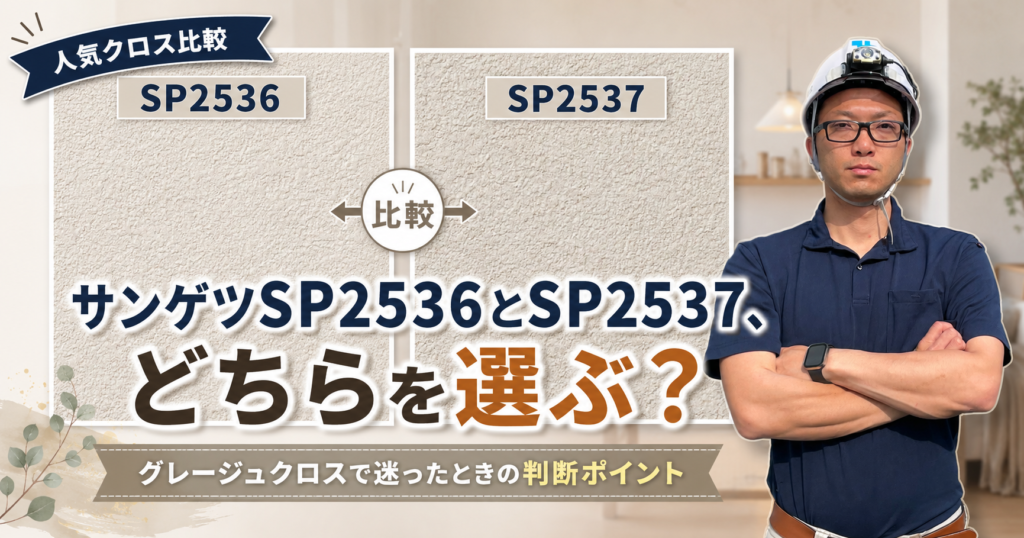 サンゲツSP2536とSP2537、どちらを選ぶ？グレージュクロスで迷ったときの判断ポイント