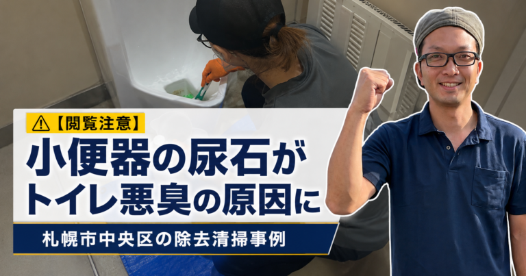 【閲覧注意】小便器の尿石がトイレ悪臭の原因に|札幌市中央区の除去清掃事例