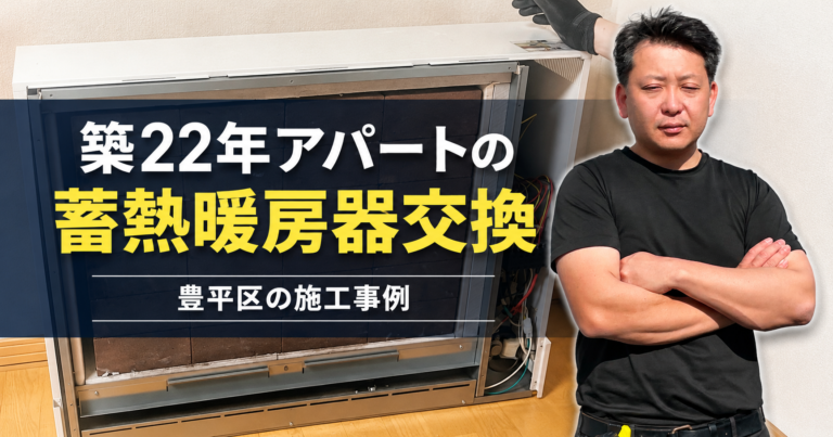 築22年アパートの蓄熱暖房器交換|豊平区の施工事例