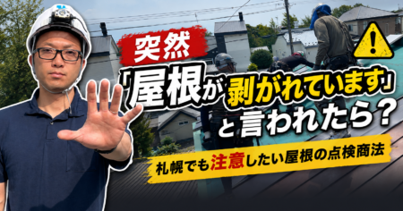 突然「屋根が剥がれています」と言われたら？札幌でも注意したい屋根の点検商法（注意喚起画像）