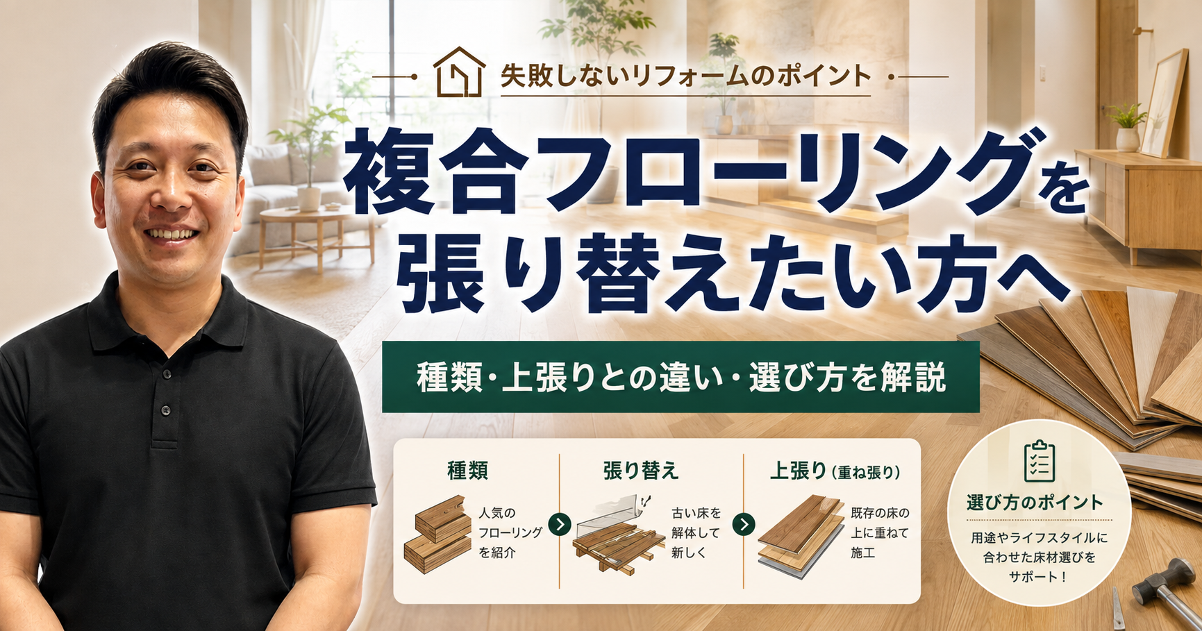 複合フローリングを張り替えたい方へ｜種類・上張りとの違い・選び方を解説