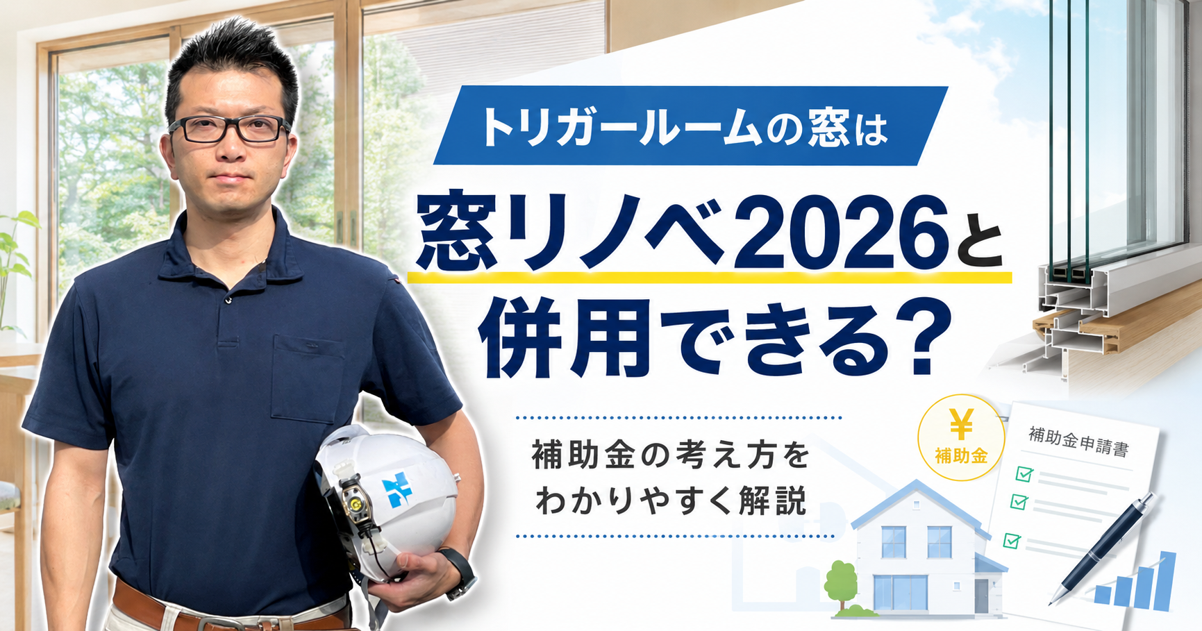 トリガールームの窓は窓リノベ2026と併用できる？補助金の考え方をわかりやすく解説