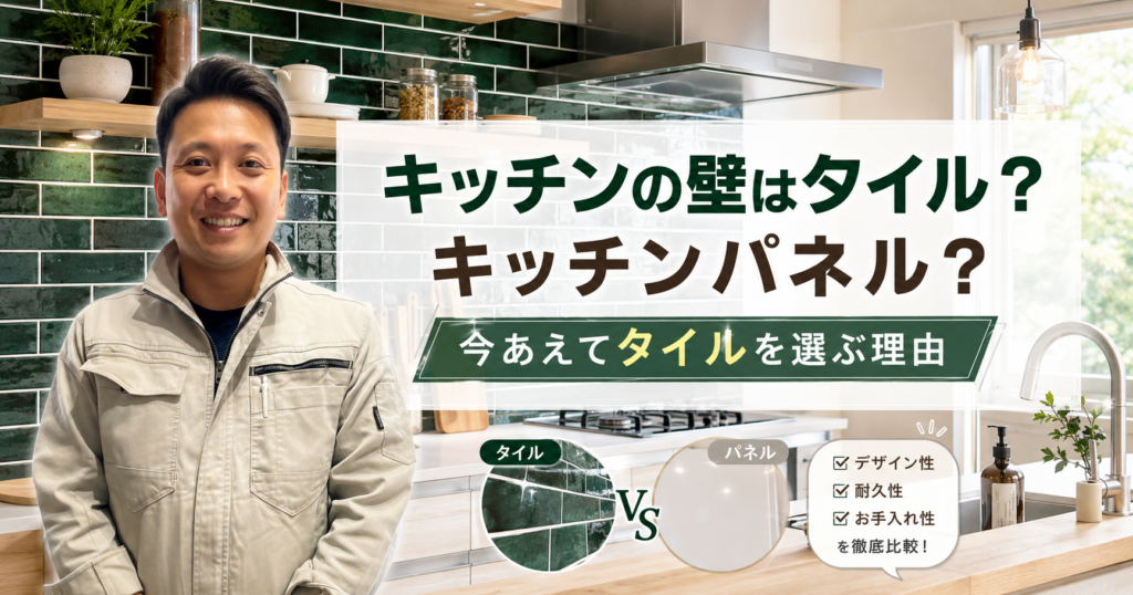 キッチンの壁はタイル？キッチンパネル？今あえてタイルを選ぶ理由