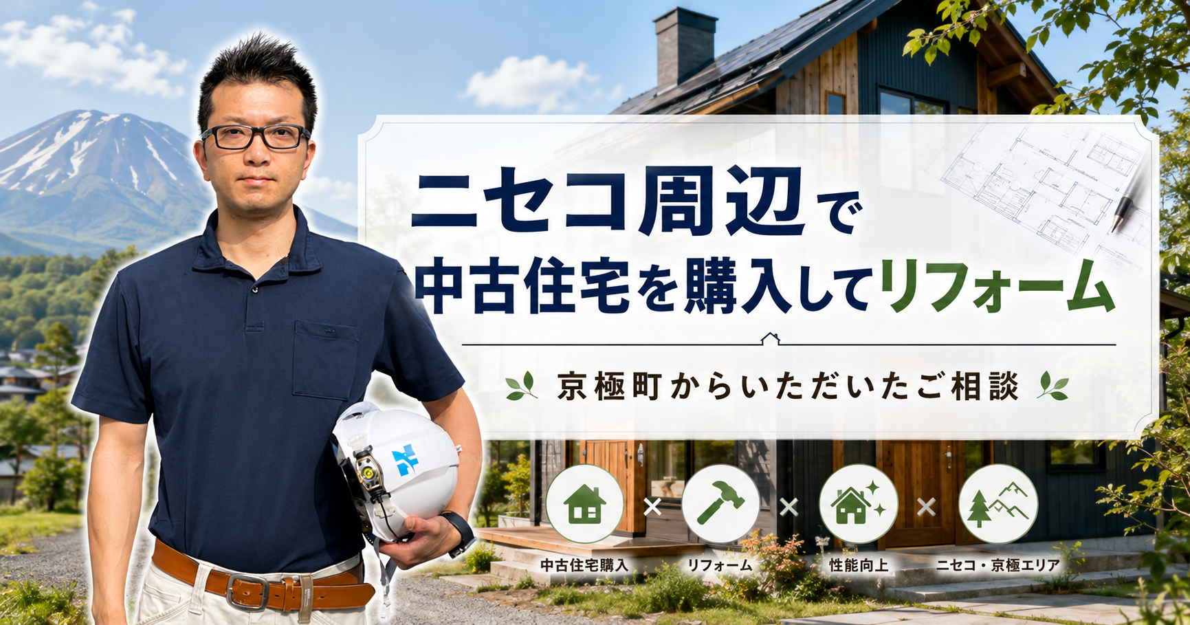 ニセコ周辺で中古住宅を購入してリフォーム｜京極町からいただいたご相談