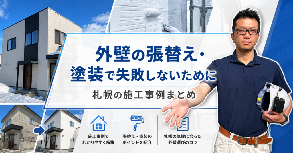 外壁の張替え・塗装で失敗しないために｜札幌の施工事例まとめ