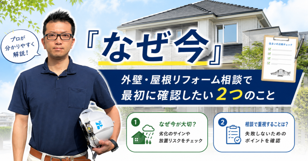 「なぜ今」外壁・屋根リフォーム相談で最初に確認したい2つのこと