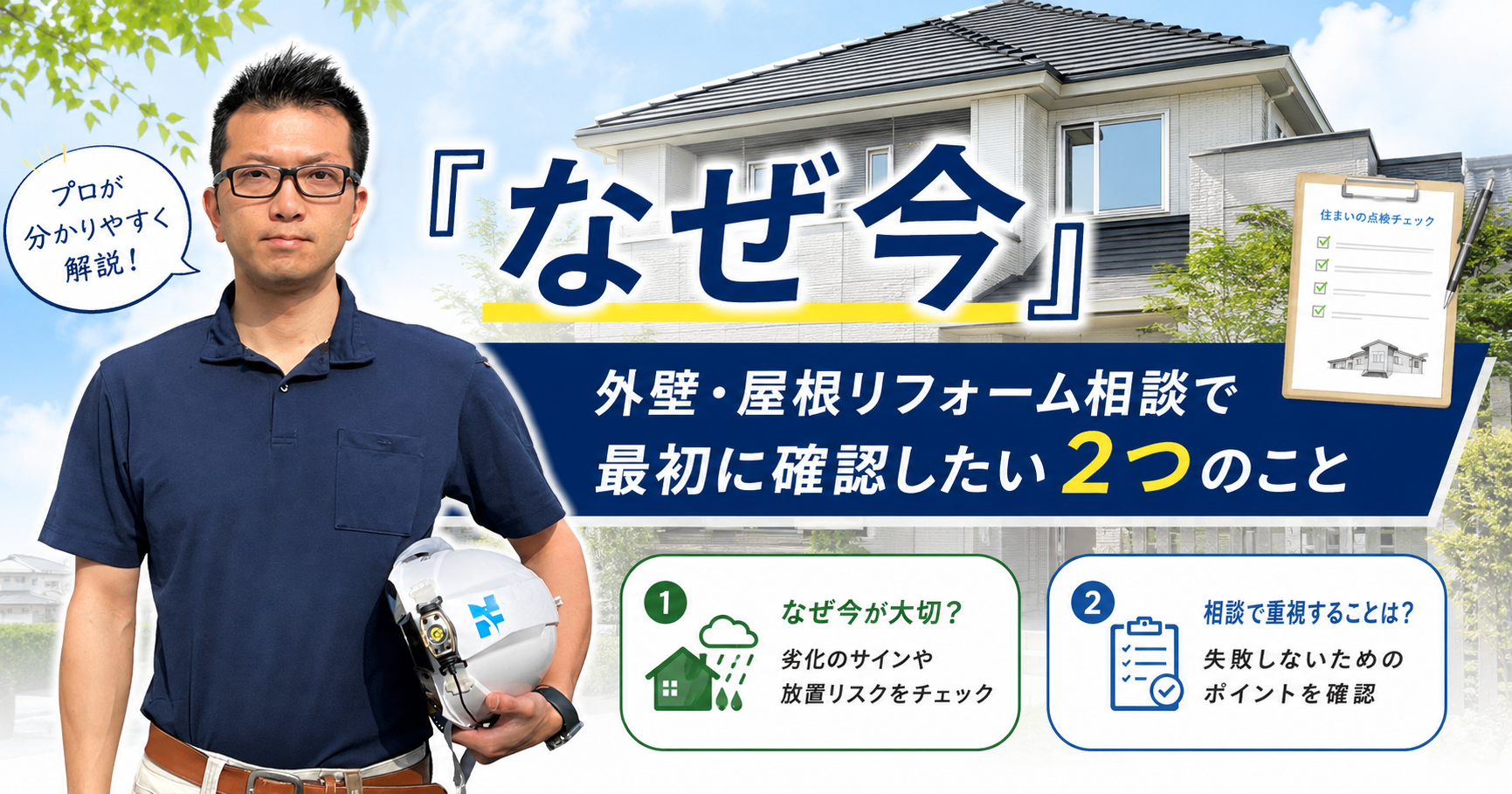 「なぜ今」外壁・屋根リフォーム相談で最初に確認したい2つのこと