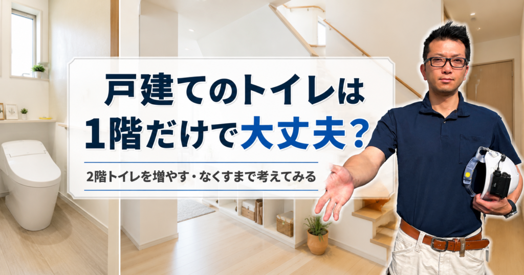 戸建てのトイレは1階だけで大丈夫？2階トイレを増やす・なくすまで考えてみる