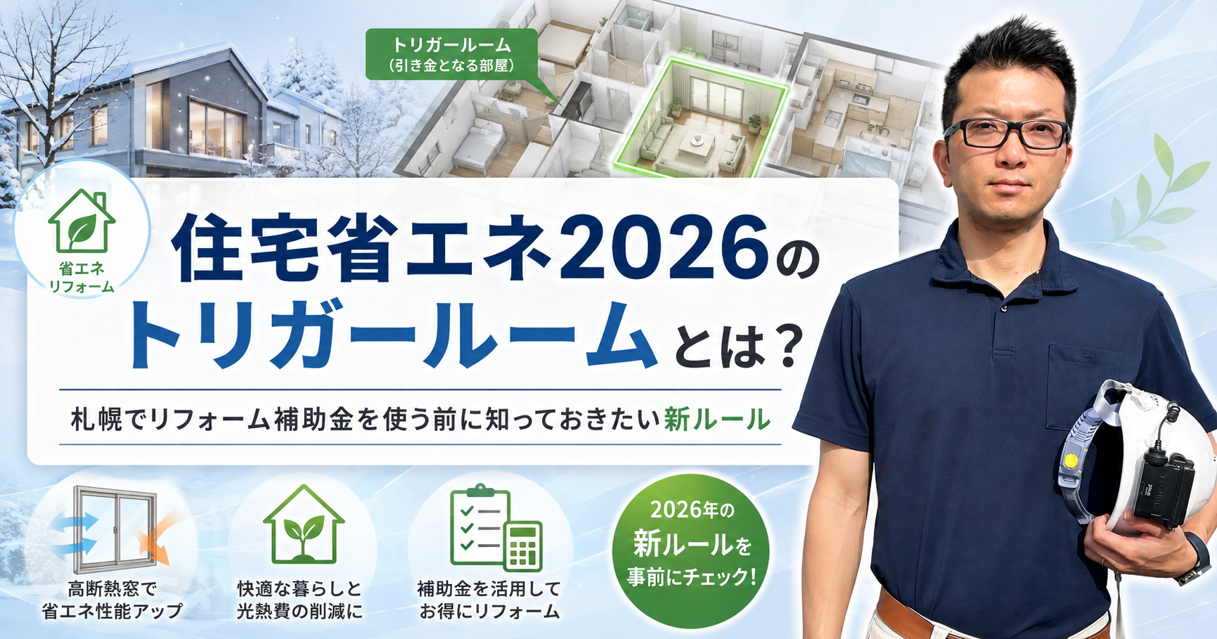 住宅省エネ2026のトリガールームとは？札幌でリフォーム補助金を使う前に知っておきたい新ルール