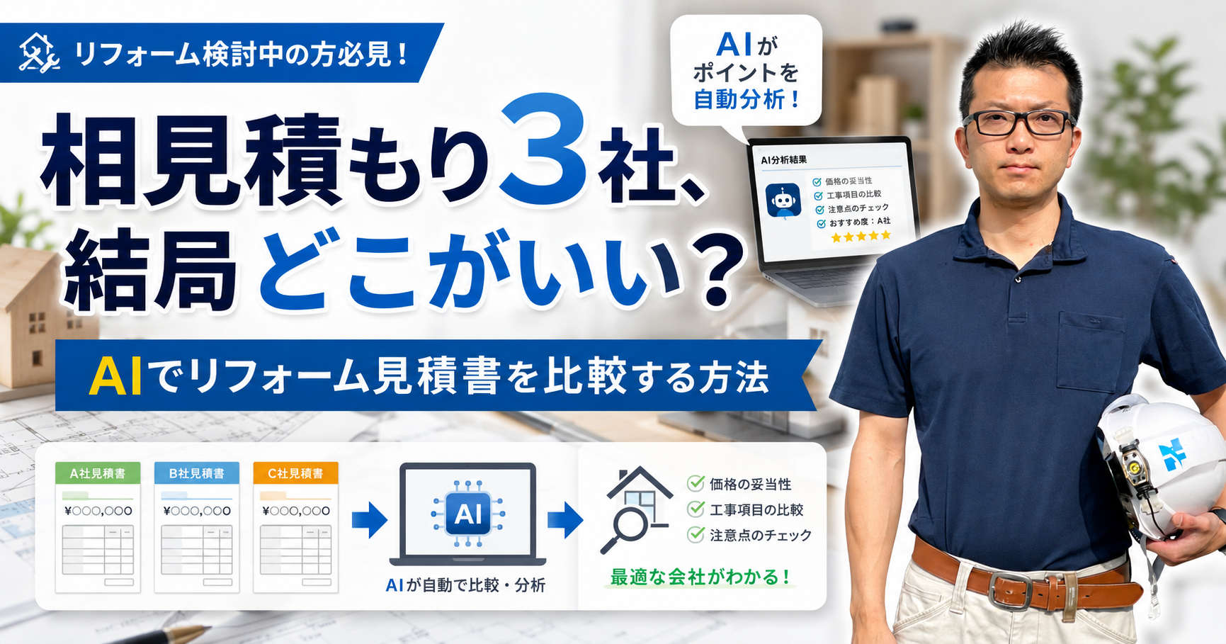 相見積もり3社、結局どこがいい?AIでリフォーム見積書を比較する方法