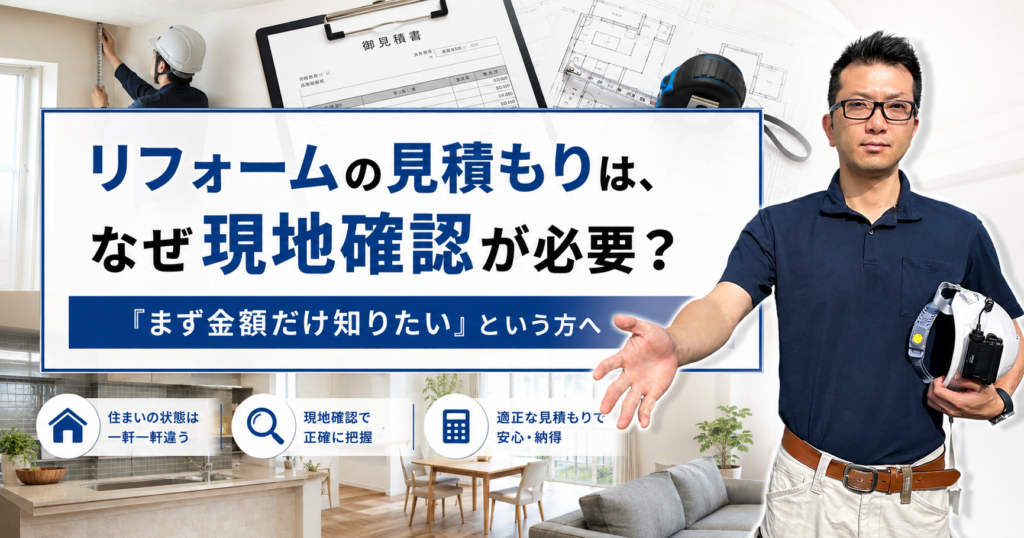 リフォームの見積もりは、なぜ現地確認が必要？「まず金額だけ知りたい」という方へ