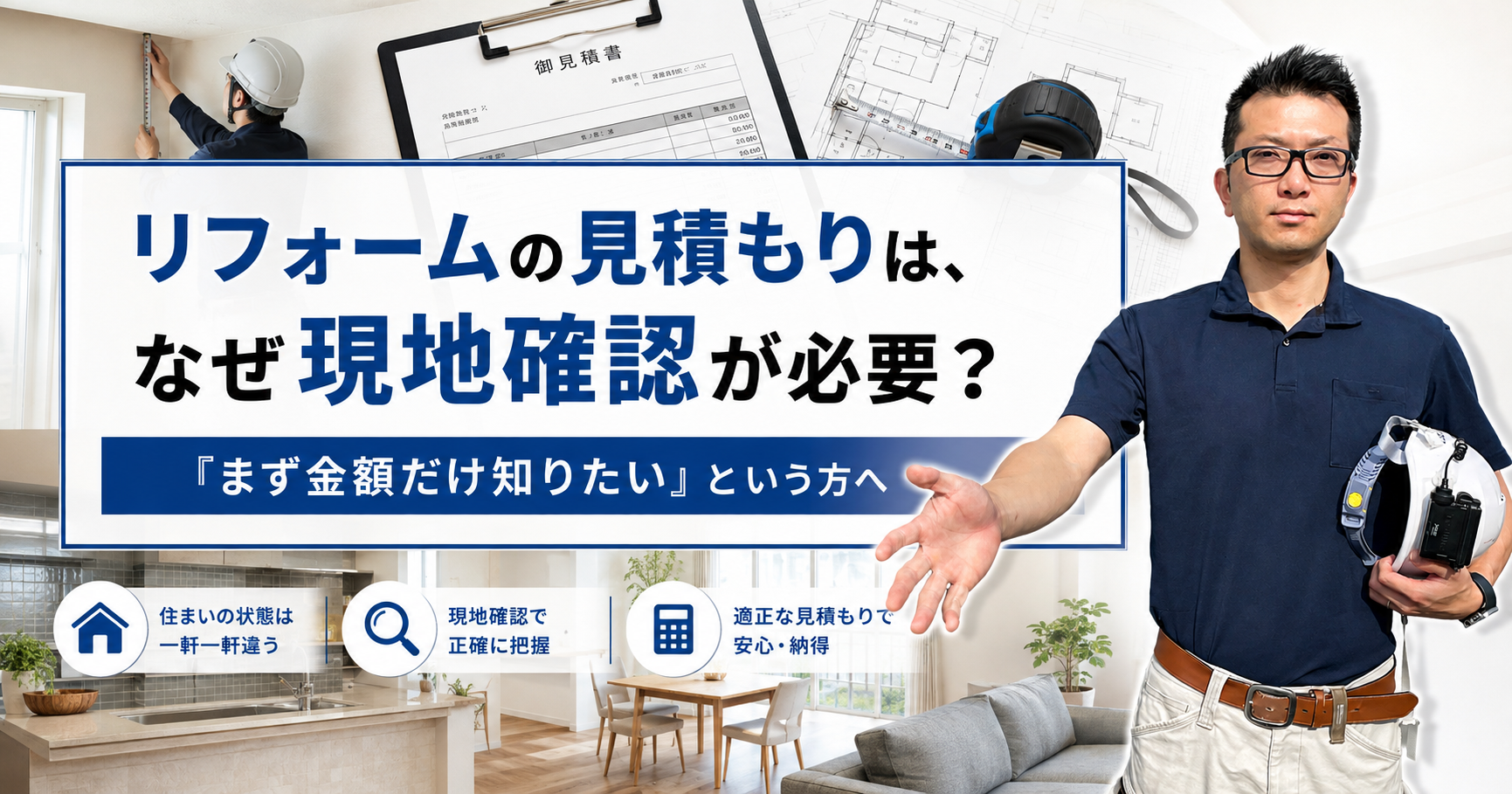 リフォームの見積もりは、なぜ現地確認が必要?「まず金額だけ知りたい」という方へ