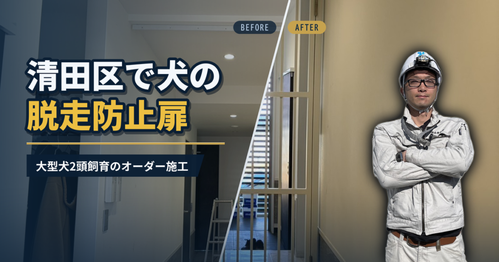 清田区で犬の脱走防止扉 大型犬2頭飼育のオーダー施工｜有限会社北嶺建設