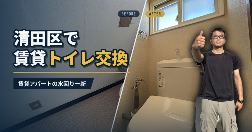 清田区で賃貸トイレ交換 賃貸アパートの水回り一新｜有限会社北嶺建設