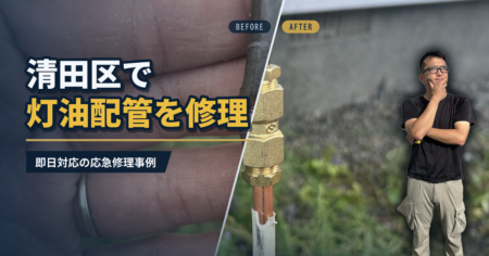 清田区で灯油配管を修理 即日対応の応急修理事例｜有限会社北嶺建設