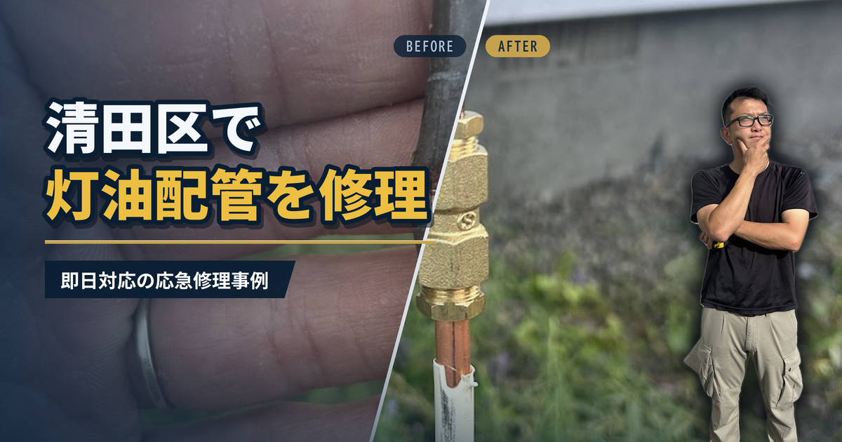 清田区で灯油配管を修理 即日対応の応急修理事例|有限会社北嶺建設