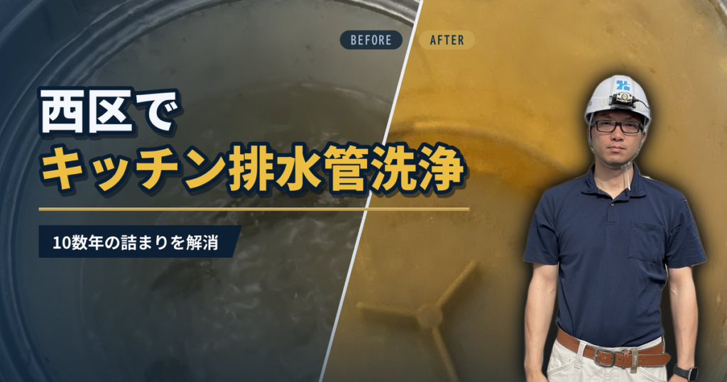 西区でキッチン排水管洗浄 10数年の詰まりを解消｜有限会社北嶺建設