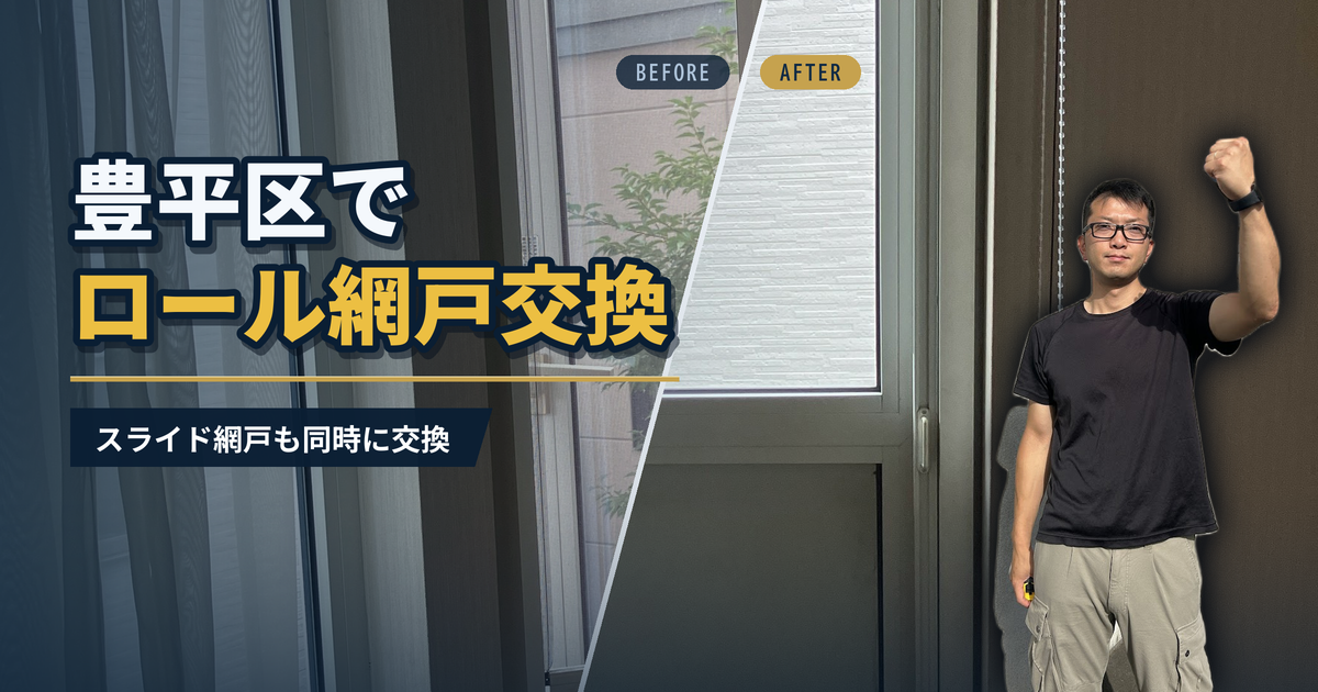 豊平区でロール網戸交換 スライド網戸も同時に交換｜有限会社北嶺建設