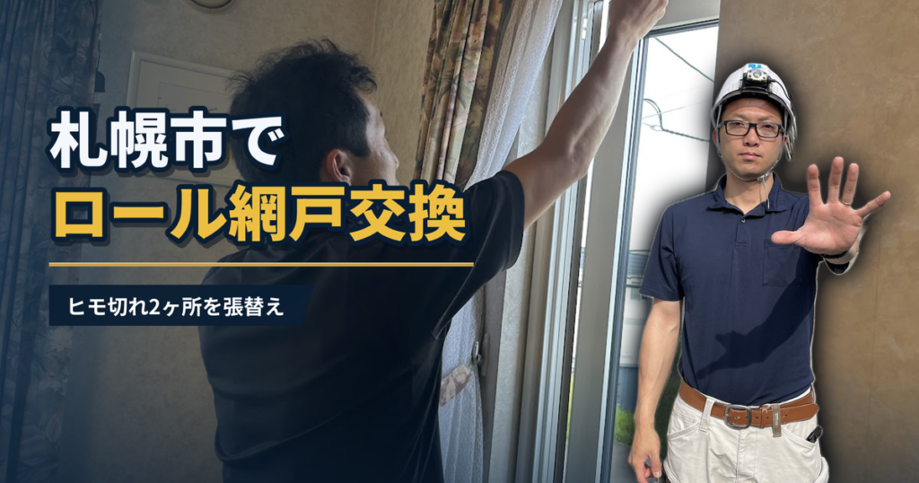 札幌市でロール網戸交換 ヒモ切れ2ヶ所を張替え｜有限会社北嶺建設