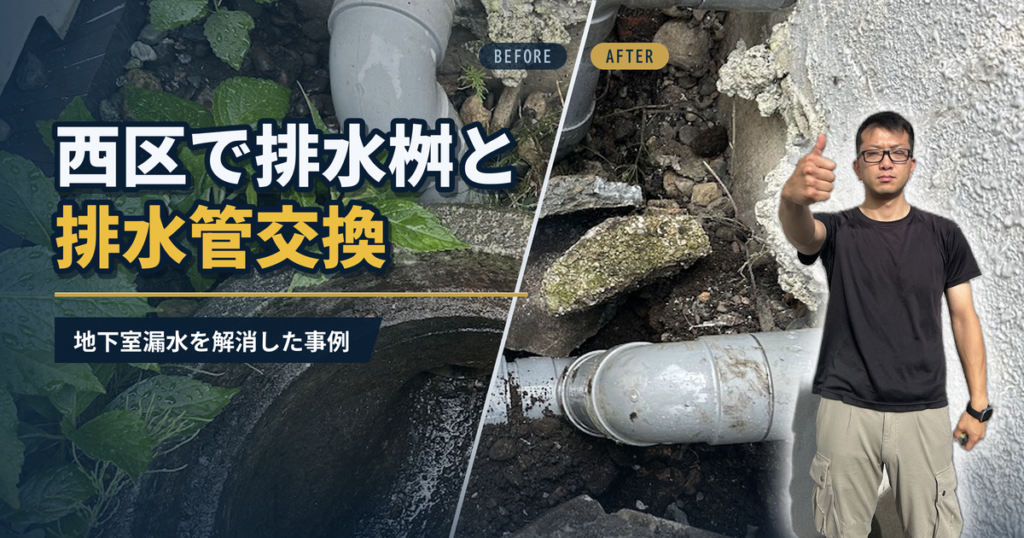 西区で排水桝と排水管交換 地下室漏水を解消した事例｜有限会社北嶺建設
