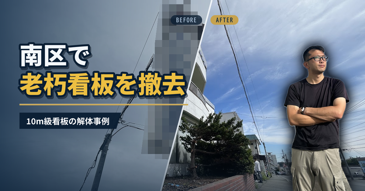 南区で老朽看板を撤去 10m級看板の解体事例｜有限会社北嶺建設