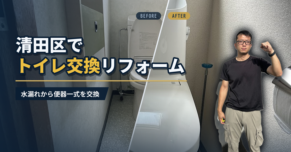 清田区でトイレ交換リフォーム 水漏れから便器一式を交換｜有限会社北嶺建設