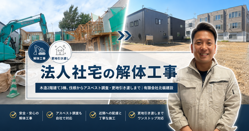 法人社宅の解体工事｜木造2階建て3棟、伐根からアスベスト調査・更地引き渡しまで｜有限会社北嶺建設