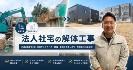法人社宅の解体工事｜木造2階建て3棟、伐根からアスベスト調査・更地引き渡しまで｜有限会社北嶺建設